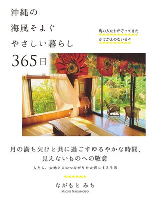 cover image of 沖縄の海風そよぐやさしい暮らし 365日